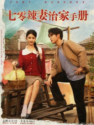 七零辣妻治家手册（91集）孟娜&卡戎（夸克网盘）封面图 - 短剧短剧