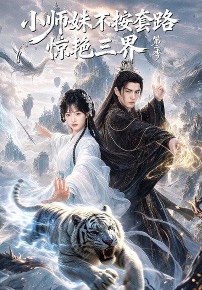 《小师妹不按套路惊艳三界第二季》短剧封面