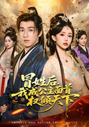 冒姓后，我成公主面首权倾天下（68集）钟远哲＆苏凝＆李念欣（夸克网盘）封面图 - 短剧短剧