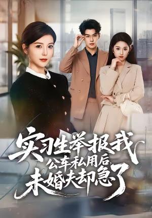 实习生举报我公车私用后，未婚夫却急了（70集）刘锟泓＆宋晓（夸克网盘）封面图 - 都市短剧