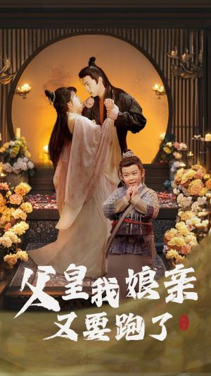 父皇我娘亲又要跑了（60集）（夸克网盘）封面图 - 古装短剧