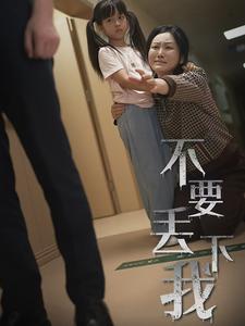 不要丢下我&不要抛弃我（70集）（夸克网盘）封面图 - 短剧短剧