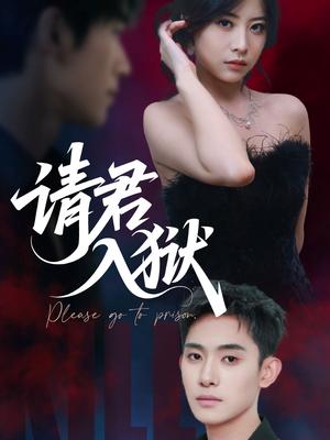 请君入狱（31集）刘雪莹&李志一封面图 - 悬疑短剧