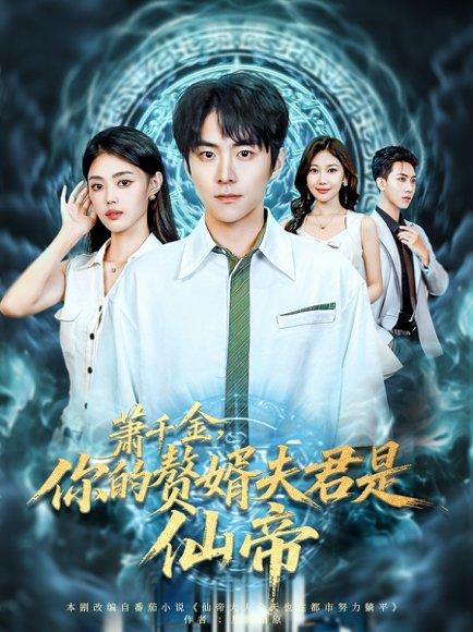 萧千金你的赘婿夫君是仙帝封面图 - 仙侠短剧