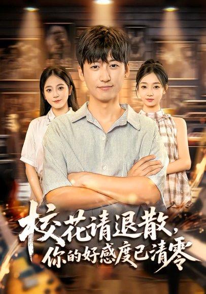 校花请退散，你的好感度已清零（72集）李志豪&邱莱西封面图 - 校园短剧