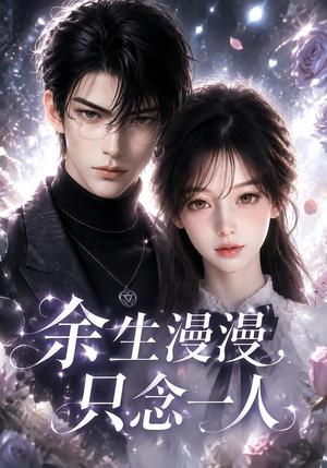 《余生漫漫,只念一人(20集)(夸克网盘)》短剧封面