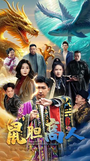 鼠胆高人（51集）许子吟&李云鹏（夸克网盘）封面图 - 喜剧短剧