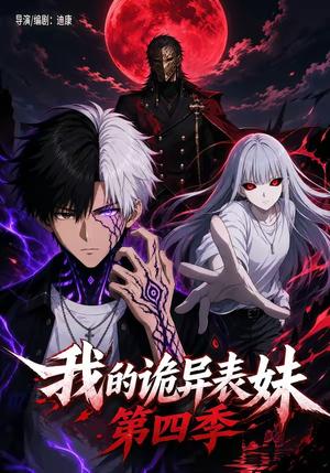 我的诡异表妹第四季 《我的诡异表妹第四季》短剧封面