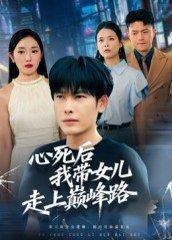 心死后，我带女儿走上巅峰路（70集）文波封面图 - 逆袭短剧