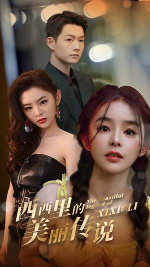 西西里的美丽传说（60集）（夸克网盘）封面图 - 短剧短剧