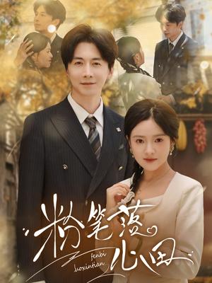粉笔落心田（65集）刘承林&吴梦媛（夸克网盘）封面图 - 短剧短剧