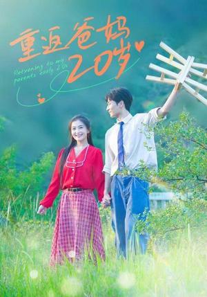 重返爸妈20岁（30集）雷笑语（夸克网盘）封面图 - 短剧短剧