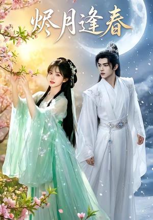 烬月逢春（30集）（夸克网盘）封面图 - 短剧短剧