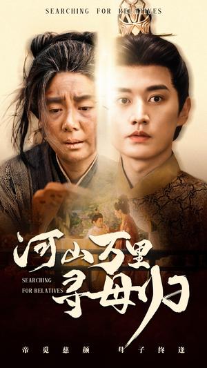 河山万里寻母归（60集）任玥熹&王龙（夸克网盘）封面图 - 短剧短剧