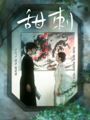 甜刺（66集）麦童封面图 - 都市短剧