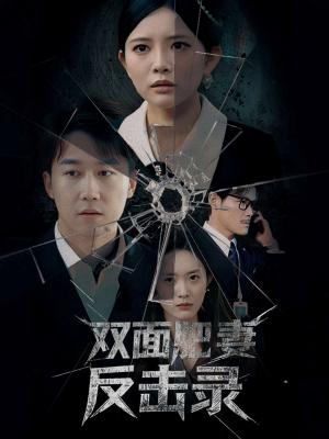 双面肥妻反击录（94集）彭剑雄＆四一＆吴紫若（夸克网盘）封面图 - 都市励志短剧
