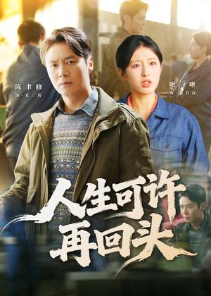 人生可许再回头（90集）陈聿修＆李婷（啾啾）（夸克网盘）封面图 - 短剧短剧