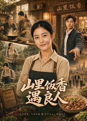 山里饭香遇良人(49集)AI短剧(夸克网盘) 山里饭香遇良人(49集)AI短剧(夸克网盘)封面