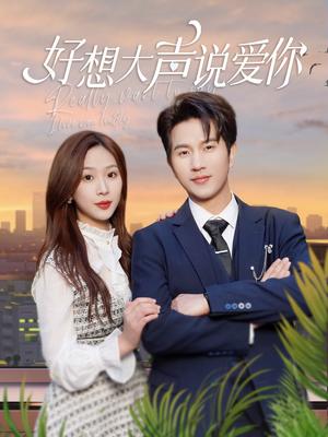 好想大声说爱你（44集）（夸克网盘）封面图 - 青春短剧