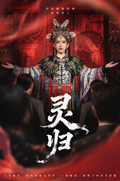 灵归（61集）姜凌雲＆周沁桐封面图 - 奇幻短剧