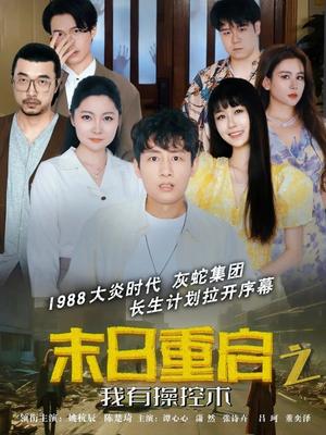 末日重启之我有操控术（31集）姚杭辰&谭心心（夸克网盘）封面图 - 科幻,剧情短剧