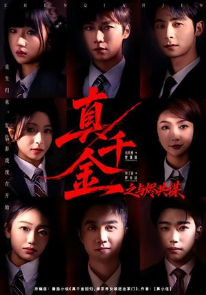 真千金之与烬共谋（57集）沙子豪＆田欣雅（夸克网盘）封面图 - 短剧短剧