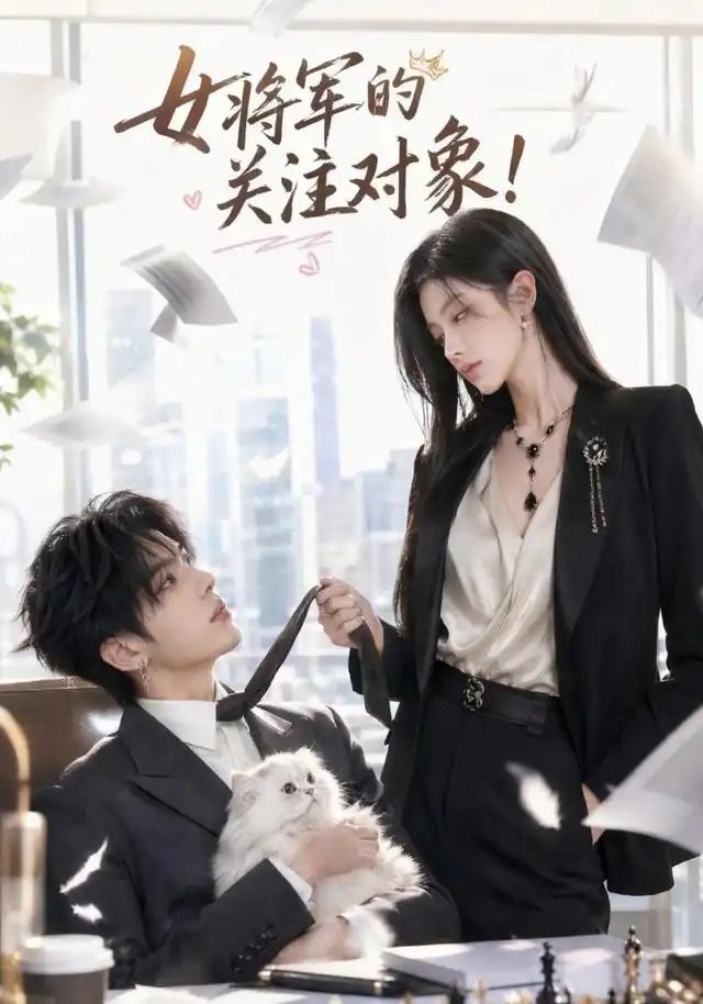 《女将军的关注对象！（61集）（夸克网盘）》短剧封面