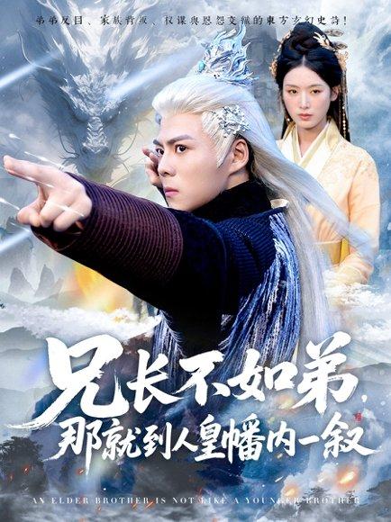 兄长不如弟那就到人皇幡内一叙（80集）郭建清＆李文瑞封面图 - 奇幻短剧