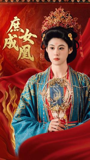 庶女成凰（66集）燕颢元＆张雨晴（夸克网盘）封面图 - 短剧短剧