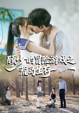 顾少的冒险游戏之荒岛生存（41集）郭俊男＆宋佳恩（夸克网盘）封面图 - 短剧短剧