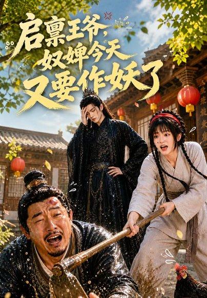 《启禀王爷，奴婢今天又要作妖了》短剧封面