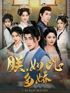 朕，如此多娇（90集）高扬&张馨方&苏文文&张嘉妤&沈玥妡（夸克网盘）封面图 - 宫廷短剧
