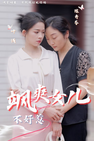 《飒爽女儿不好惹》短剧封面