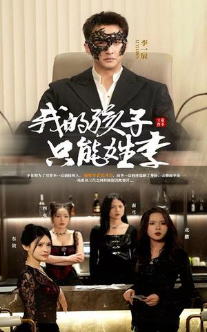 我的孩子只能姓李（50集）刘晗（夸克网盘）封面图 - 家庭伦理短剧