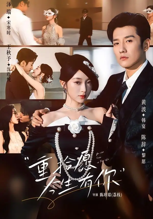 《重拾愿今生有你（55集）黄波＆陈辞（夸克网盘）》短剧封面