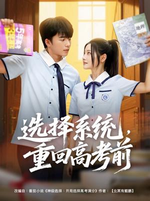 选择系统，重回高考前（80集）委佳宇＆白素素（夸克网盘）封面图 - 校园,奇幻短剧