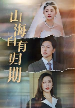 山海自有归期（50集）吴昊（夸克网盘）封面图 - 情感短剧