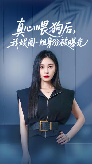 真心喂狗后我娱圈一姐身份被曝光（61集）韩琪&冯伊洋（夸克网盘）封面图 - 短剧短剧