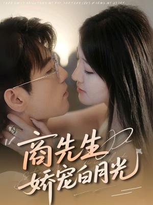 商先生娇宠白月光（77集）杜培源＆喻嘉琳封面图 - 都市短剧