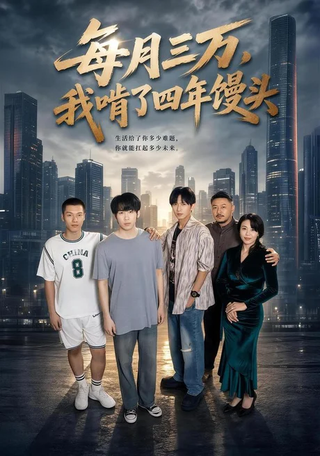 《每月三万，我啃了四年馒头（67集）橘子＆席文婷 (2026)》短剧封面