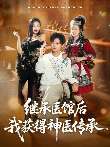 继承医馆后我获得神医传承（80集）姜山&彭诗妤封面图 - 都市短剧