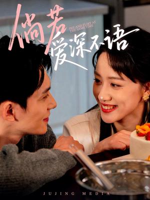 倘若爱深不语（60集）陈品延＆陈贞妮（夸克网盘）封面图 - 爱情短剧