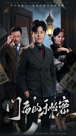 门后的秘密＆隐枢（30集）吴雨阳＆李明（夸克网盘）封面图 - 短剧短剧