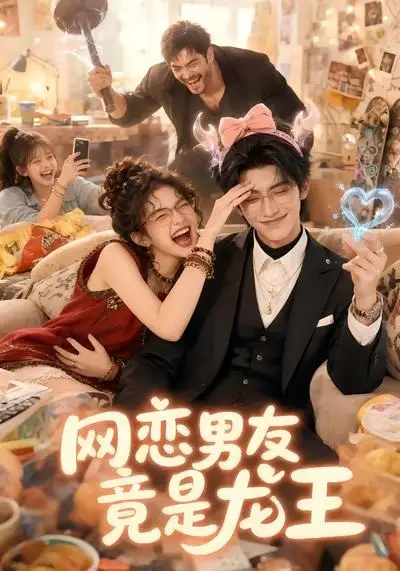 《网恋男友竟是龙王（67集）（夸克网盘）》短剧封面