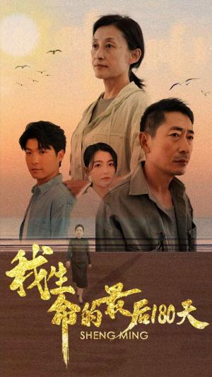 我生命的最后180天（80集）（夸克网盘）封面图 - 短剧短剧