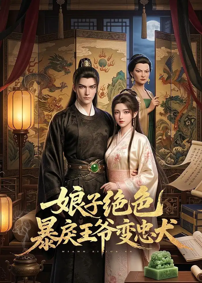 《娘子绝色暴戾王爷变忠犬（62集）（夸克网盘）》短剧封面