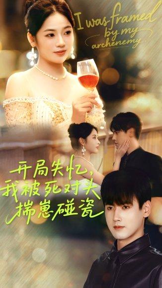 开局失忆我被死对头揣崽碰瓷（71集）李艺璇&傅邦奇（百度网盘）封面图 - 都市爱情短剧
