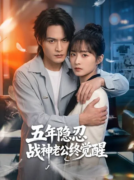 《隐忍五年我邂逅知己同心(70集)(夸克网盘)》短剧封面