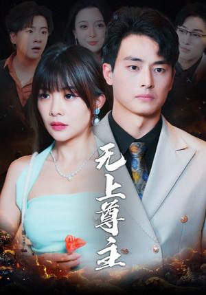 无上尊主（98集）（夸克网盘）封面图 - 玄幻短剧