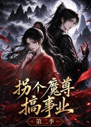 拐个魔尊搞事业第二季(67集)(夸克网盘) 拐个魔尊搞事业第二季(67集)(夸克网盘)封面